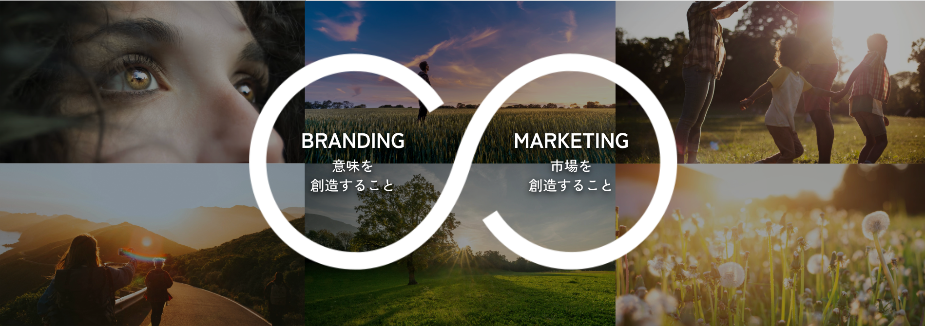 ブランディングは意味を創造すること、マーケティングは市場を創造すること